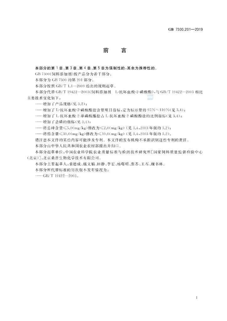 GB 7300.201-2019 标准预览