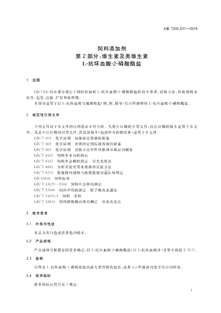 GB 7300.201-2019 标准预览