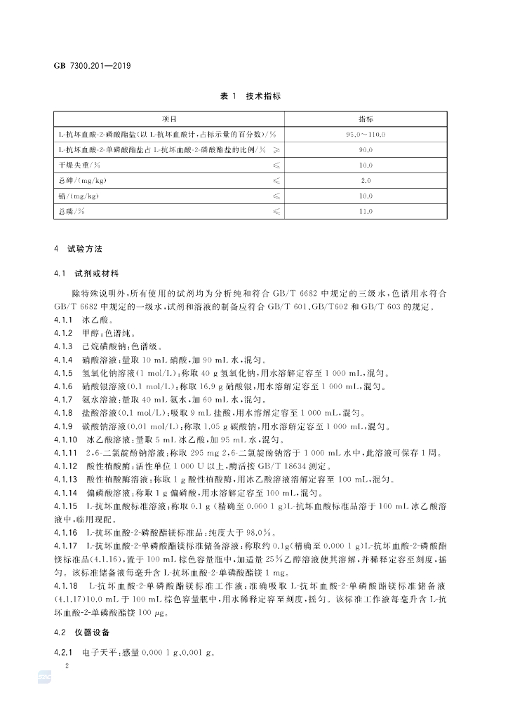 GB 7300.201-2019 标准预览