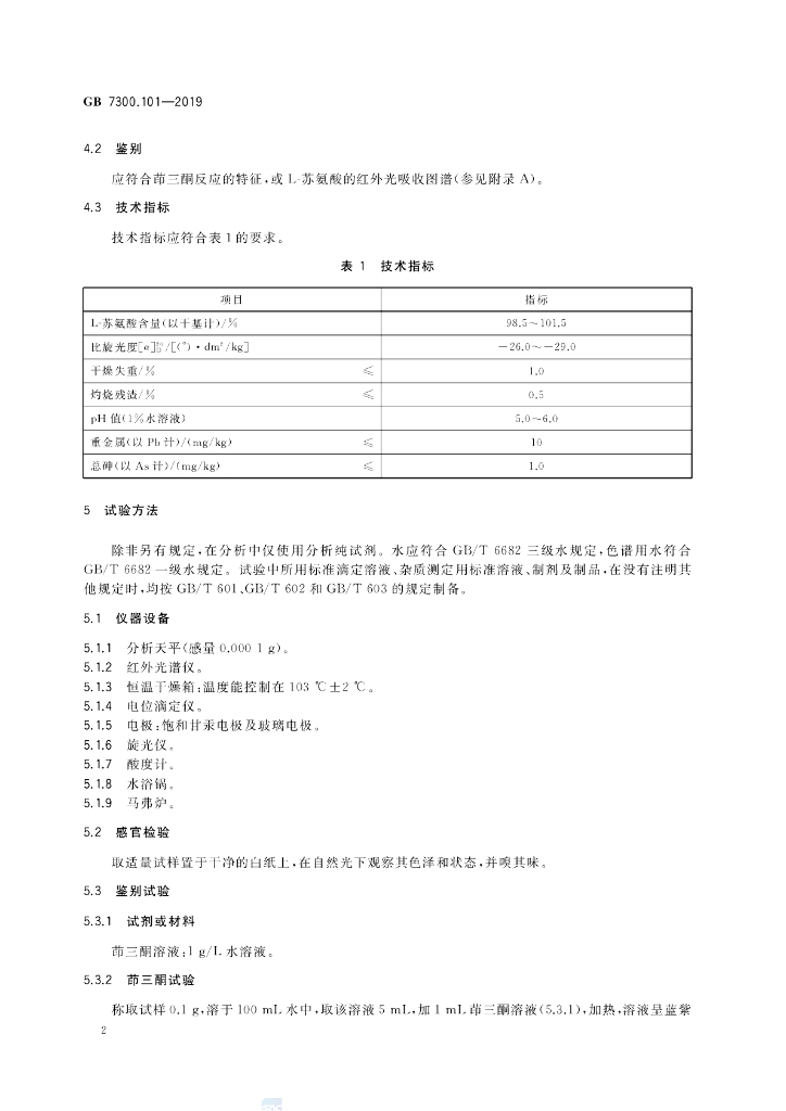 GB 7300.101-2019 标准预览