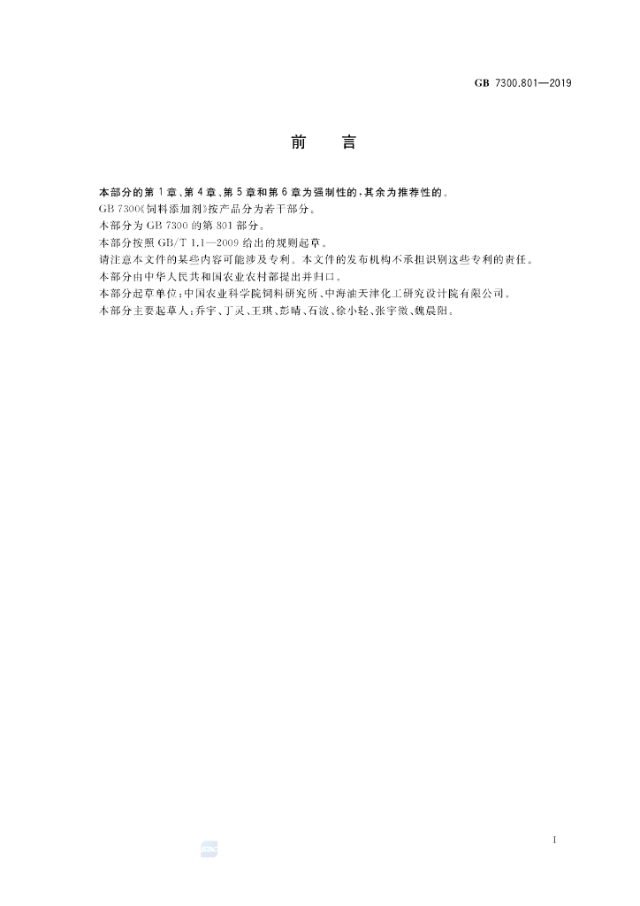 GB 7300.801-2019 标准预览