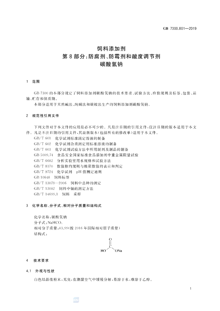 GB 7300.801-2019 标准预览