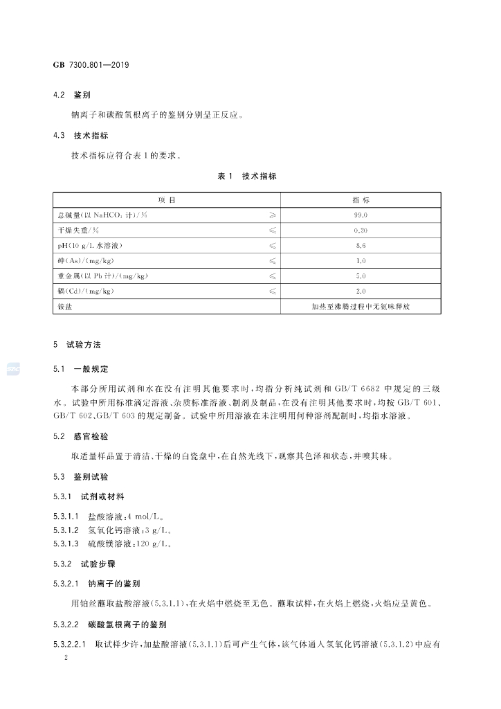 GB 7300.801-2019 标准预览