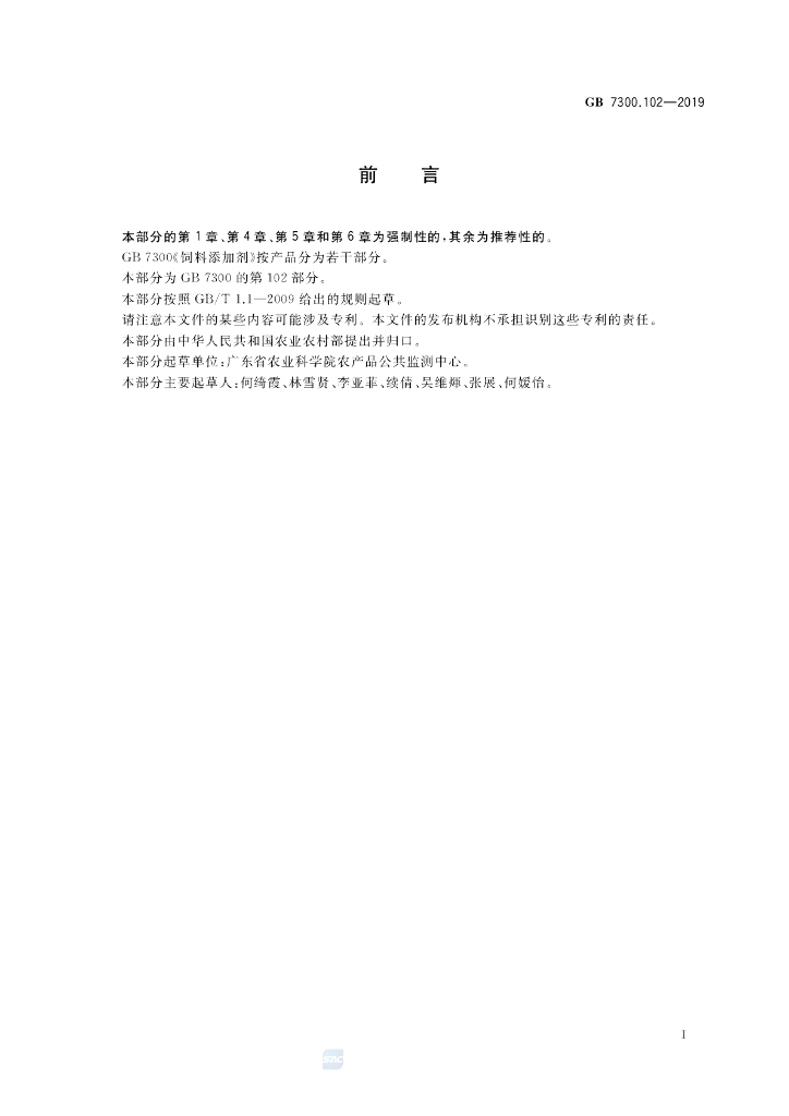 GB 7300.102-2019 标准预览