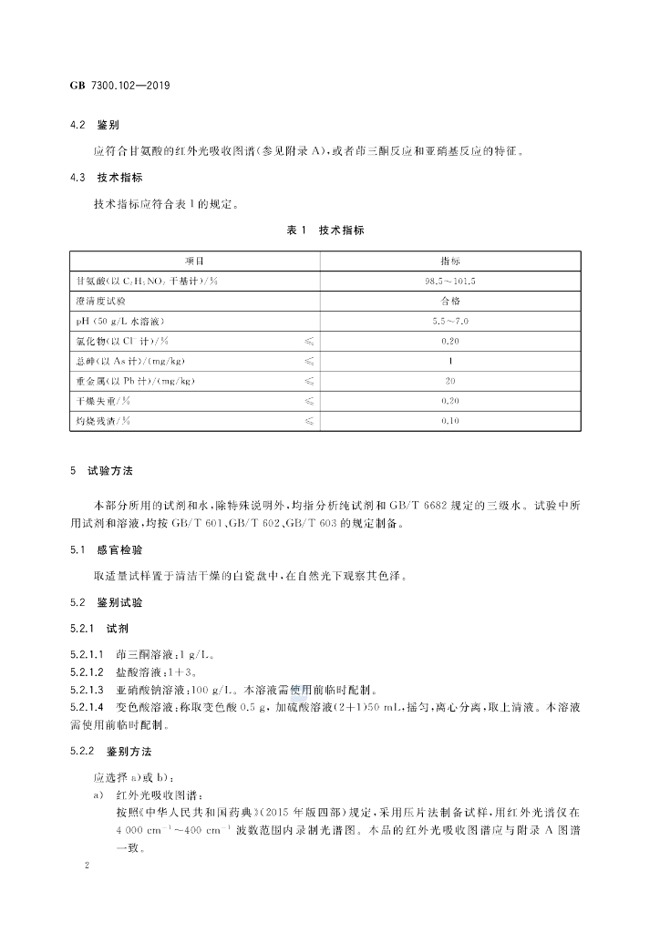 GB 7300.102-2019 标准预览
