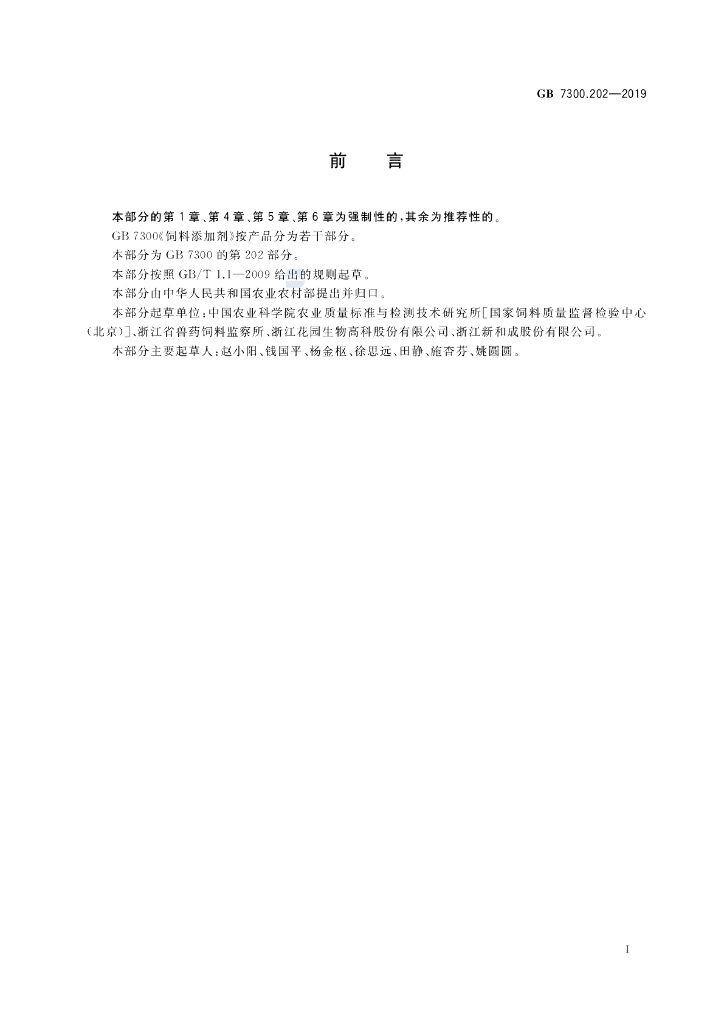 GB 7300.202-2019 标准预览