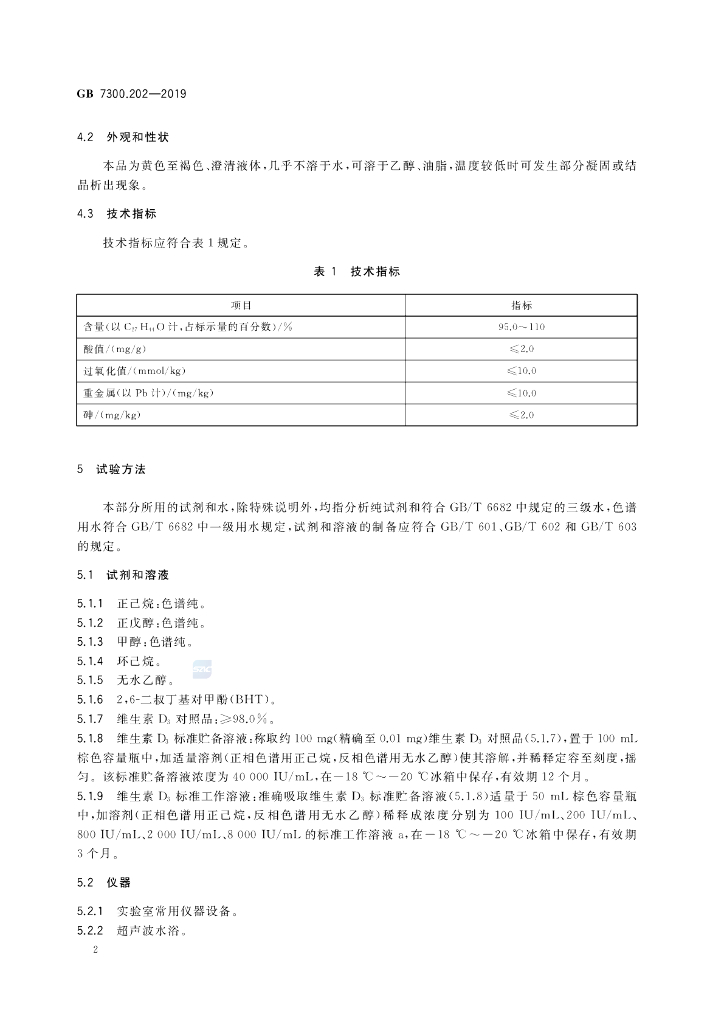 GB 7300.202-2019 标准预览