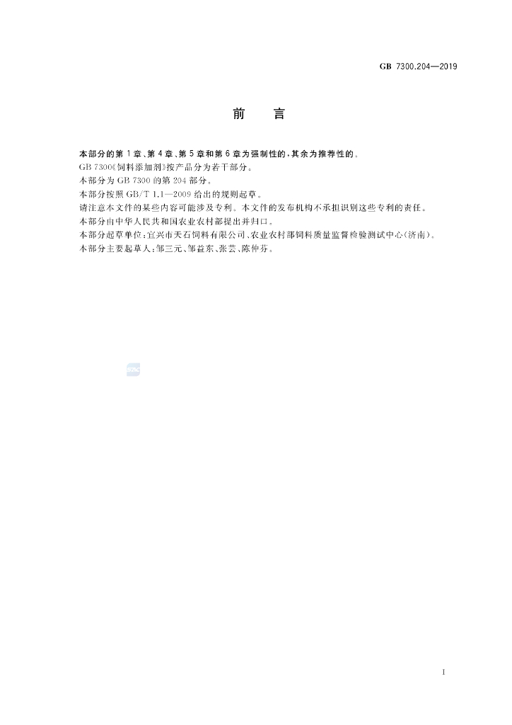 GB 7300.204-2019 标准预览
