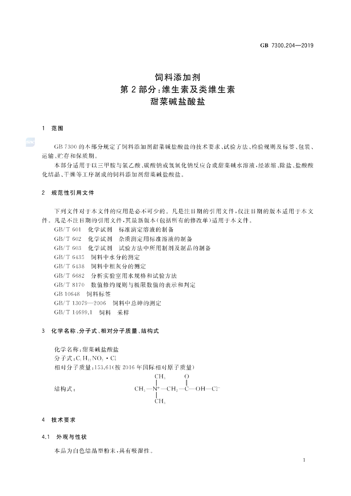 GB 7300.204-2019 标准预览