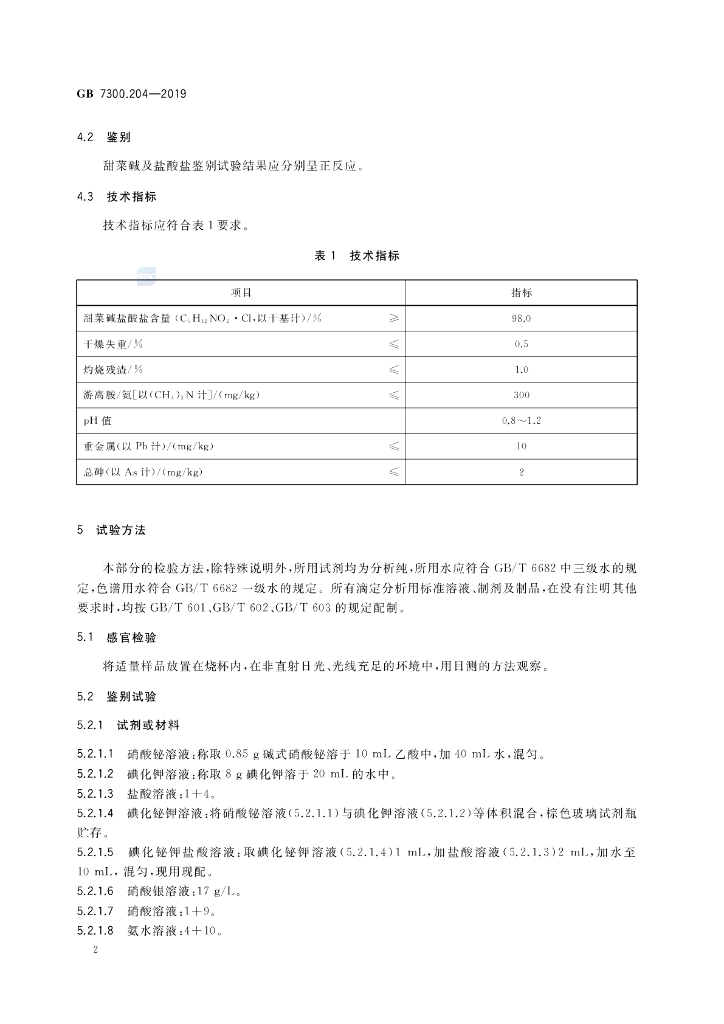 GB 7300.204-2019 标准预览