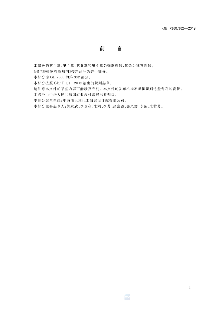 GB 7300.302-2019 标准预览