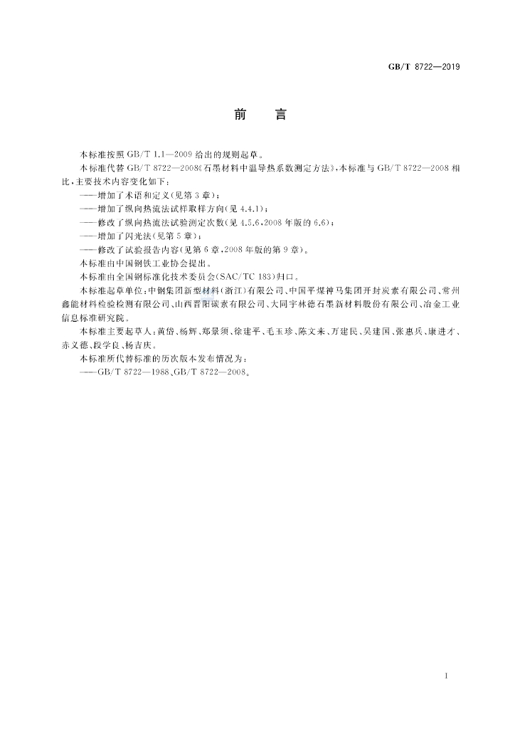 GB/T 8722-2019 标准预览