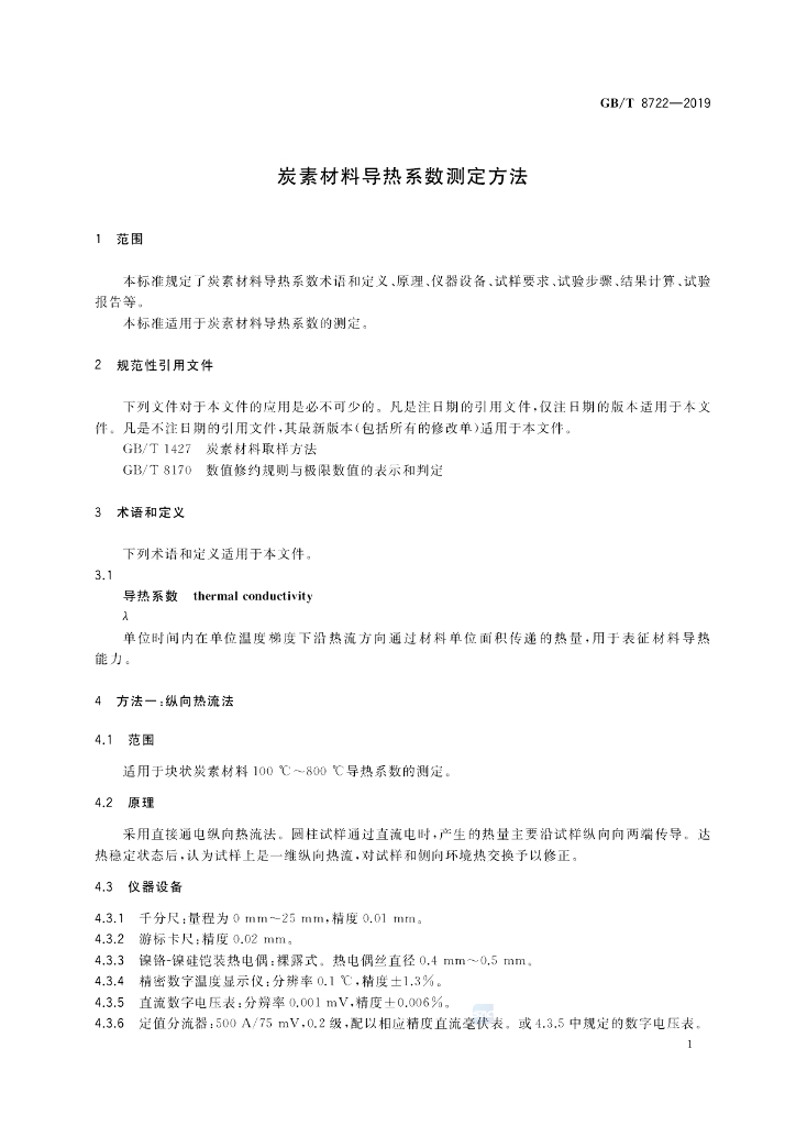 GB/T 8722-2019 标准预览