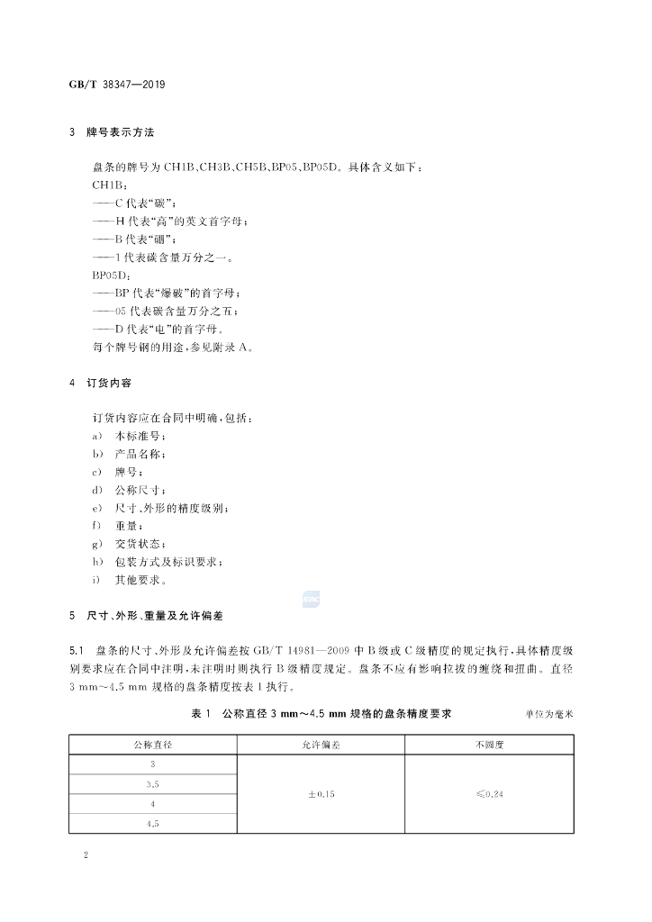 GB/T 38347-2019 标准预览