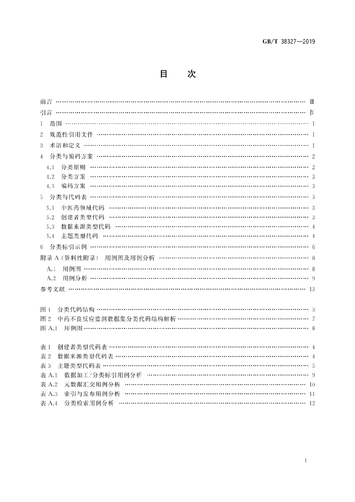 GB/T 38327-2019 标准预览