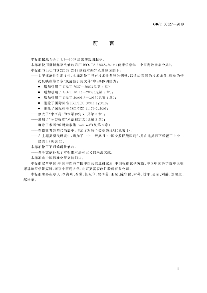 GB/T 38327-2019 标准预览