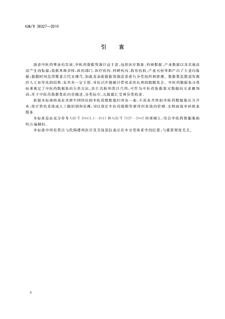 GB/T 38327-2019 标准预览