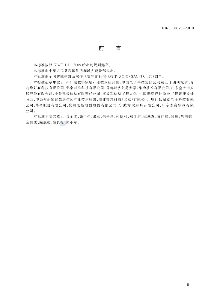GB/T 38323-2019 标准预览