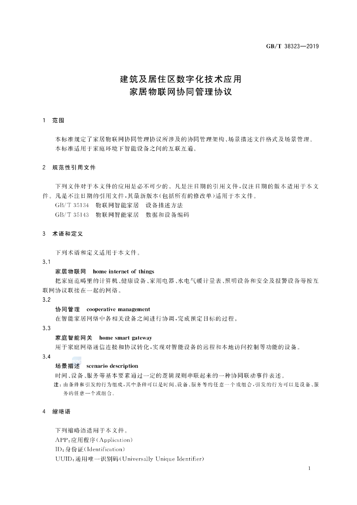 GB/T 38323-2019 标准预览