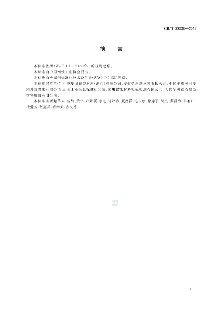 GB/T 38338-2019 标准预览