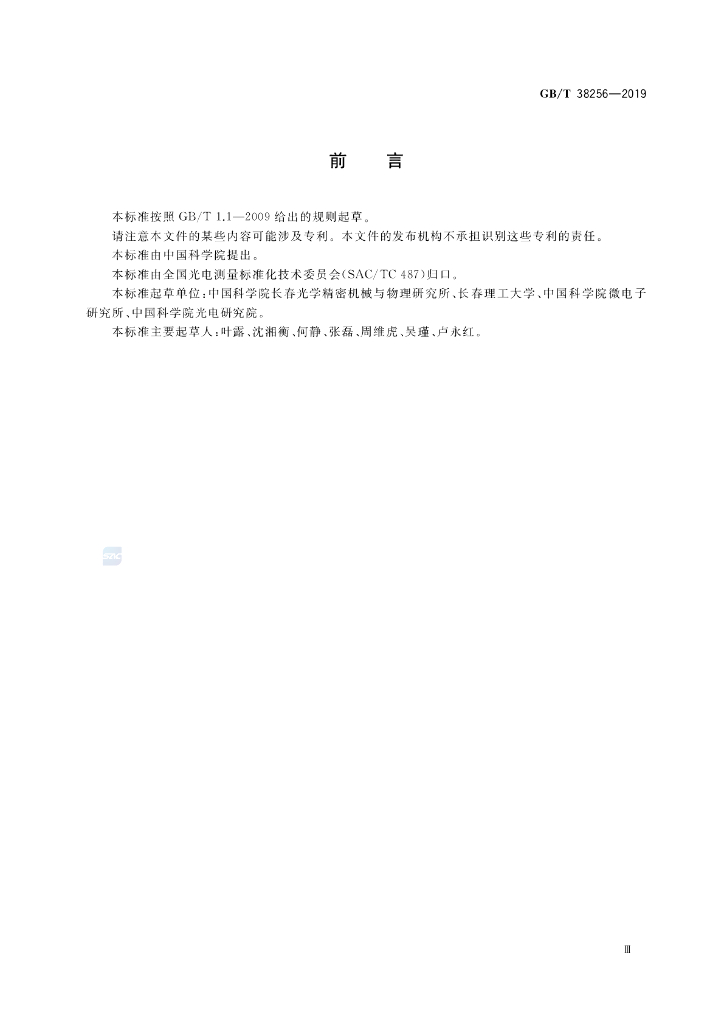 GB/T 38256-2019 标准预览