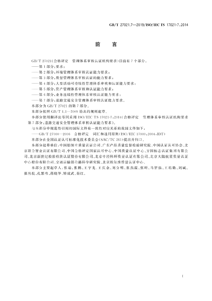 GB/T 27021.7-2019 标准预览