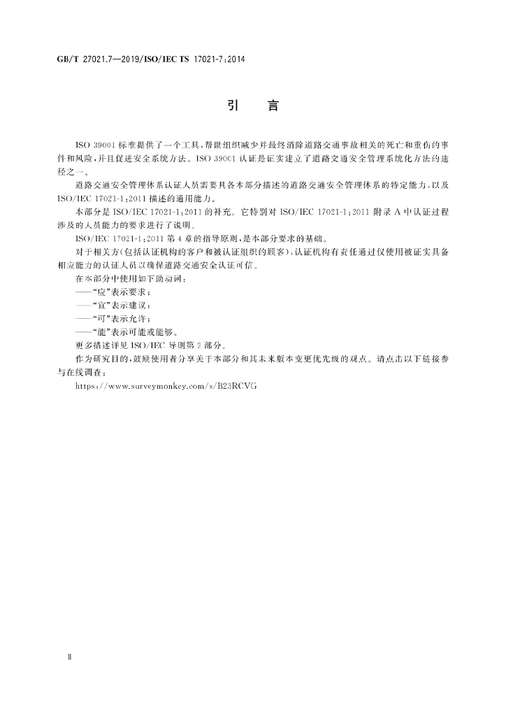 GB/T 27021.7-2019 标准预览