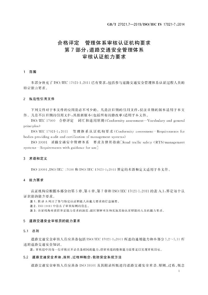 GB/T 27021.7-2019 标准预览
