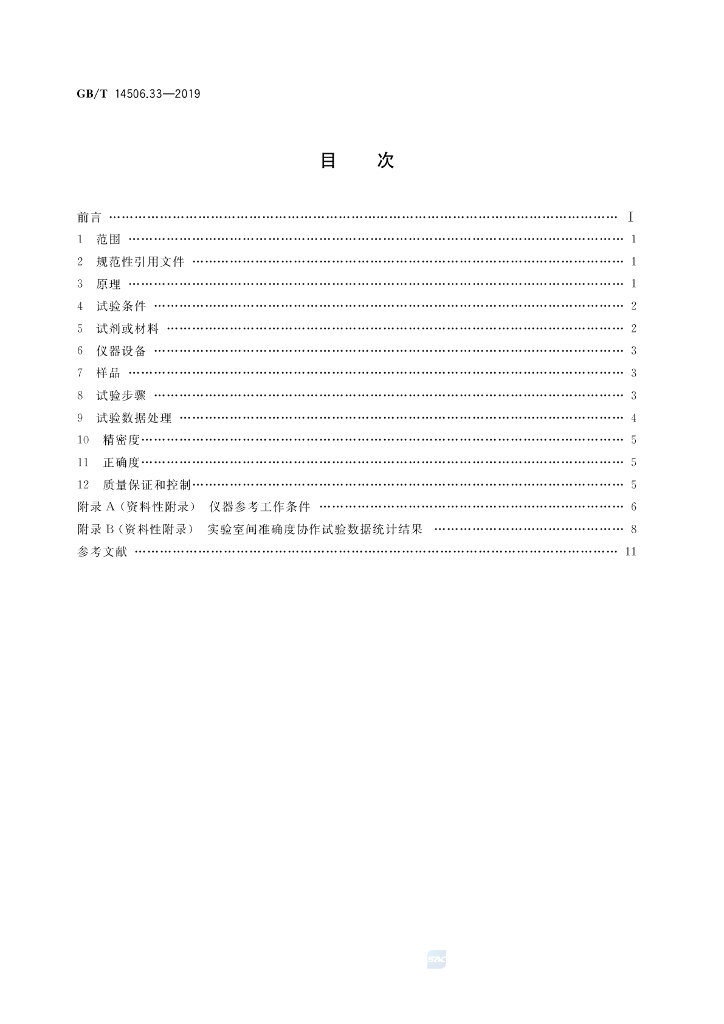 GB/T 14506.33-2019 标准预览