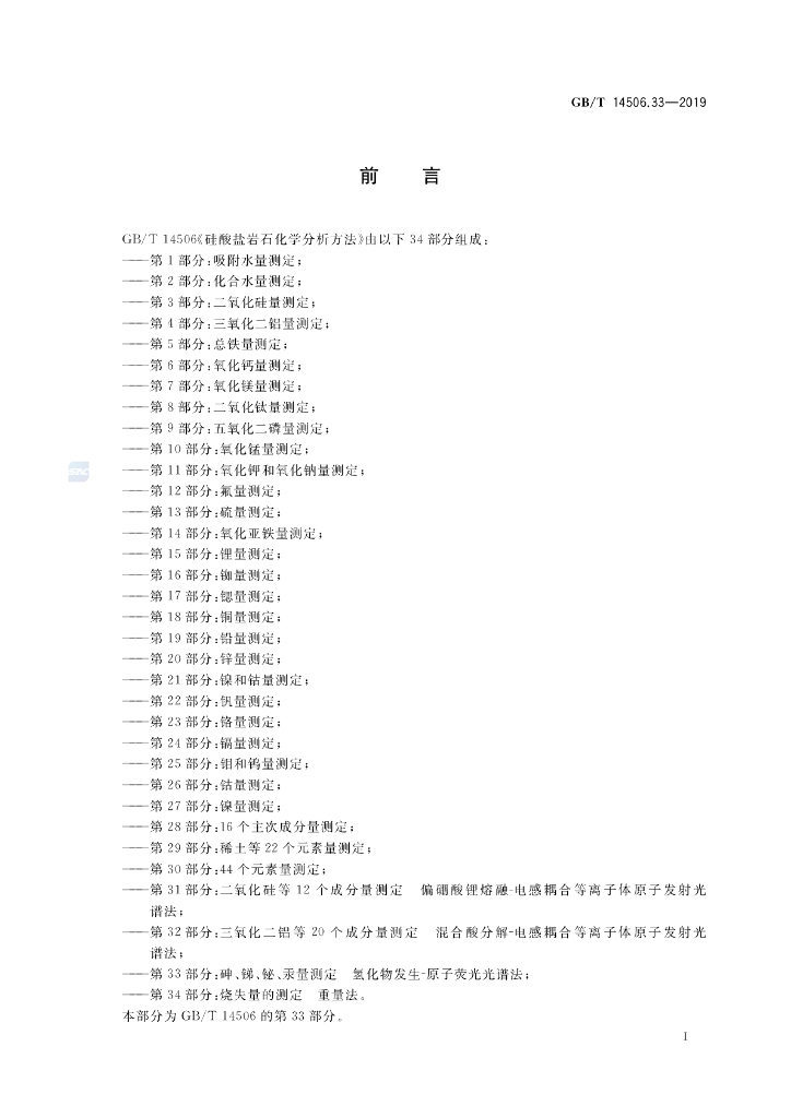 GB/T 14506.33-2019 标准预览