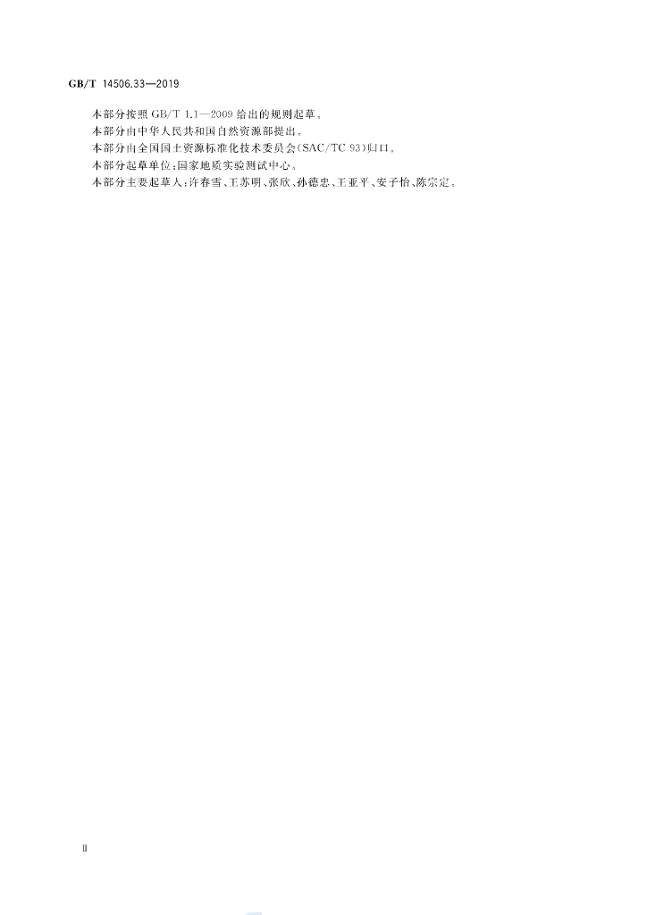 GB/T 14506.33-2019 标准预览