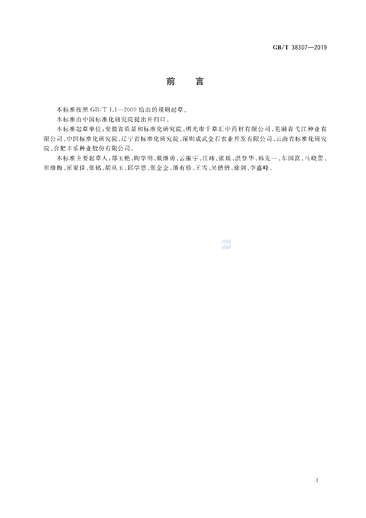 GB/T 38307-2019 标准预览