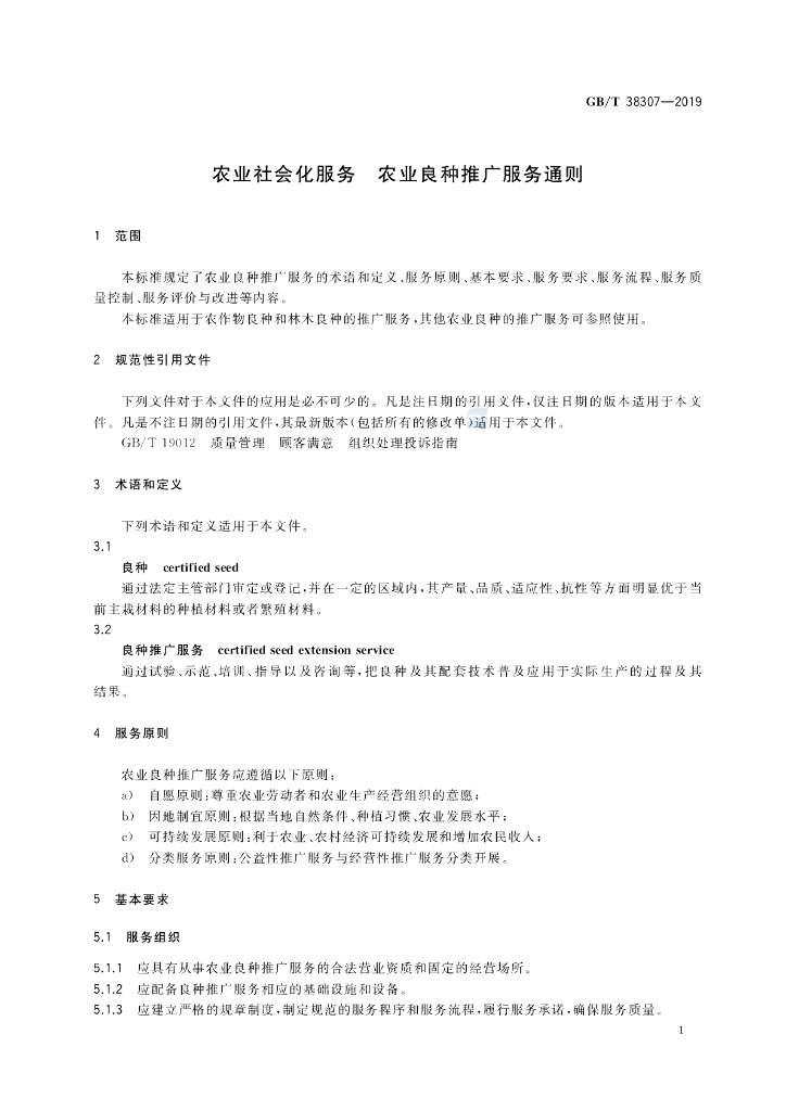 GB/T 38307-2019 标准预览