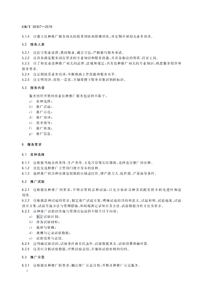 GB/T 38307-2019 标准预览