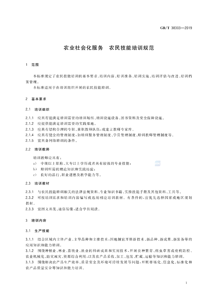 GB/T 38303-2019 标准预览