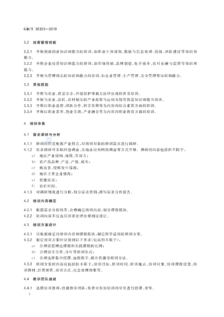 GB/T 38303-2019 标准预览
