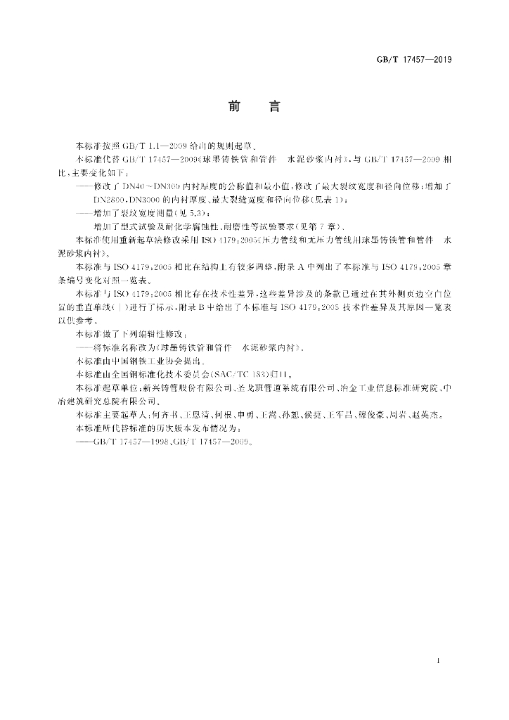GB/T 17457-2019 标准预览