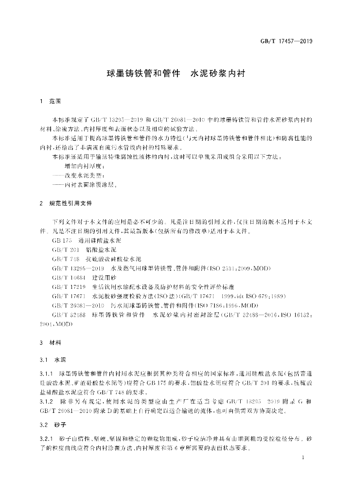 GB/T 17457-2019 标准预览