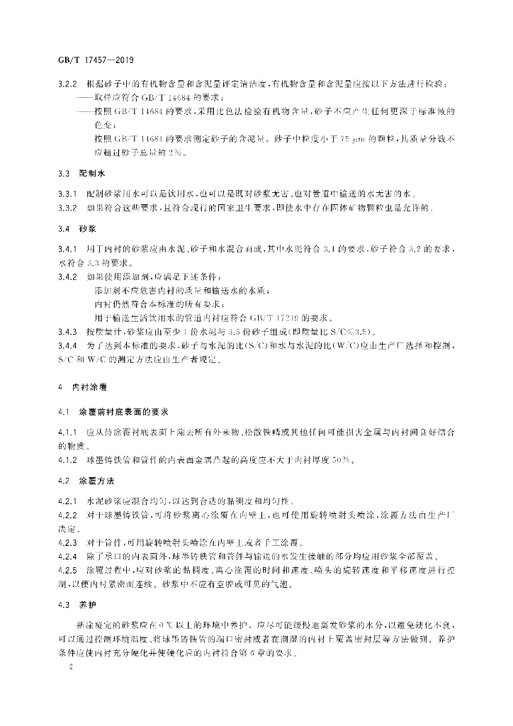 GB/T 17457-2019 标准预览