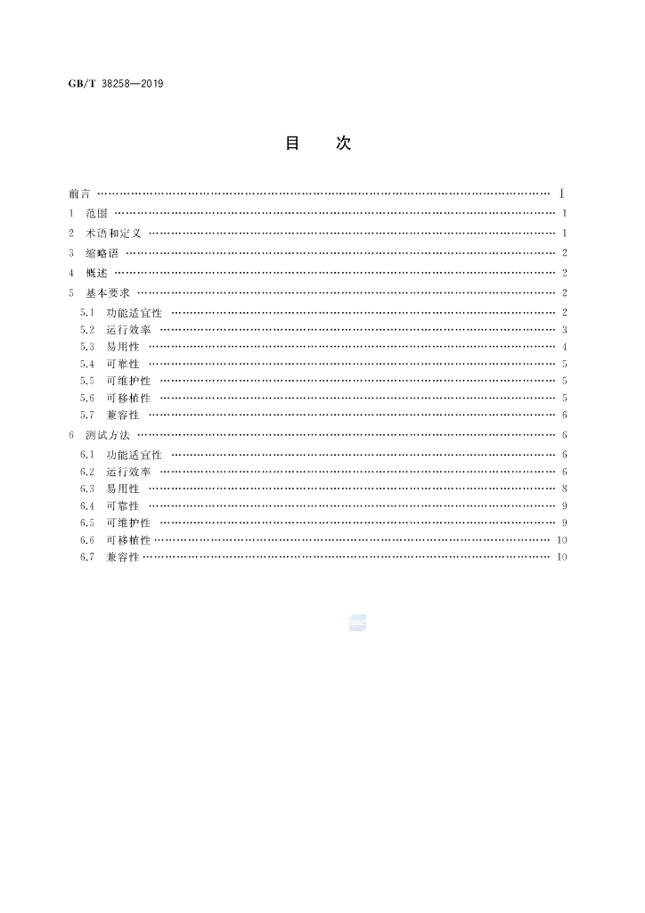 GB/T 38258-2019 标准预览