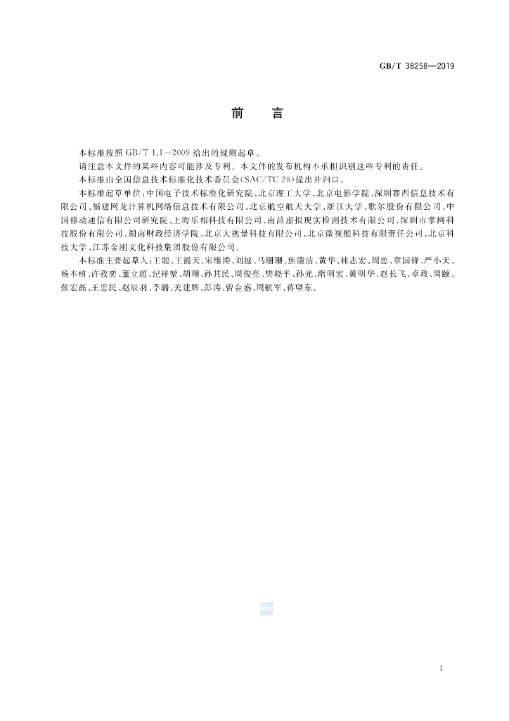 GB/T 38258-2019 标准预览