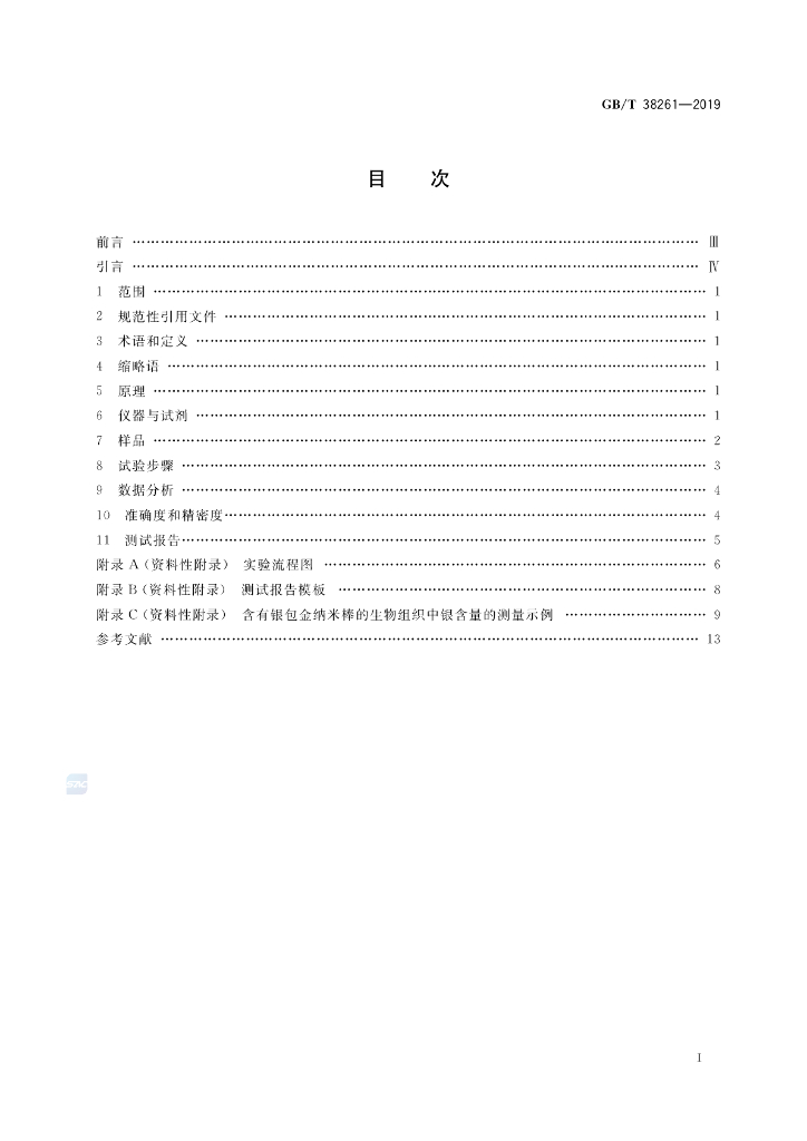 GB/T 38261-2019 标准预览