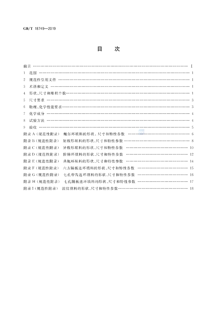 GB/T 18749-2019 标准预览