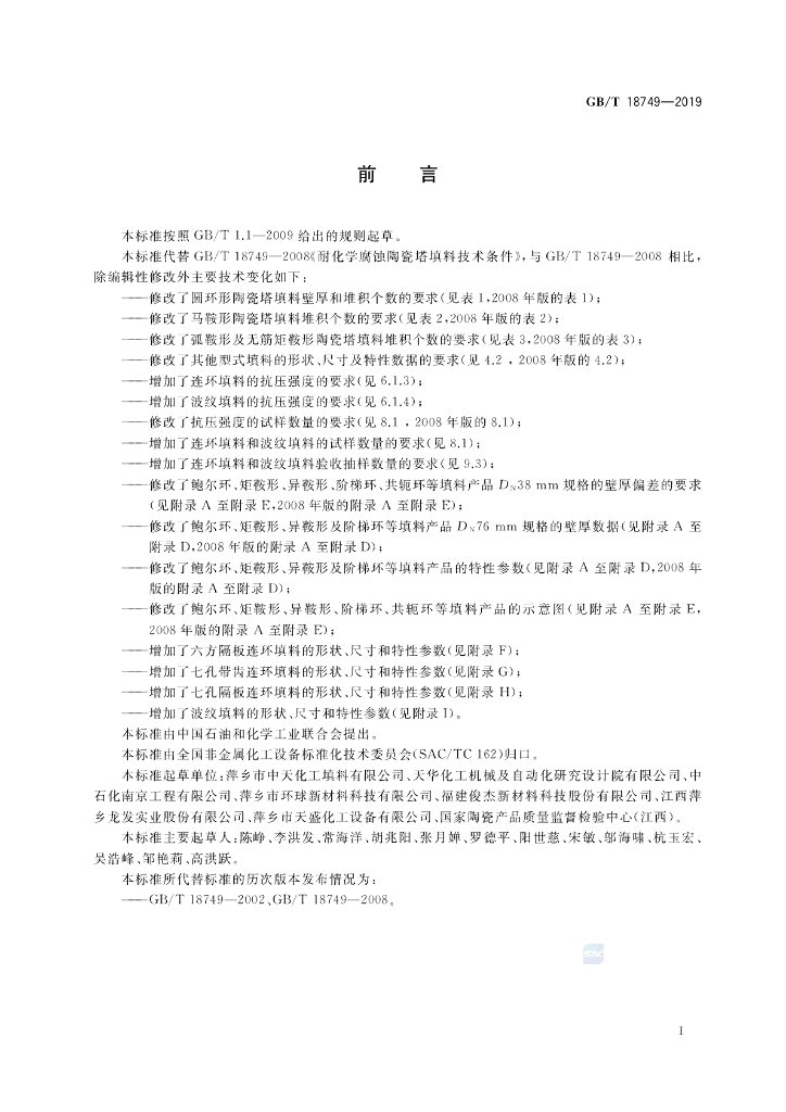 GB/T 18749-2019 标准预览