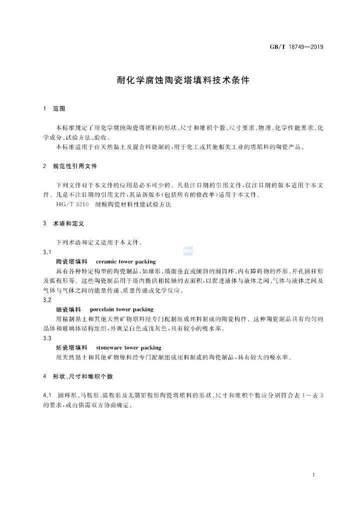 GB/T 18749-2019 标准预览