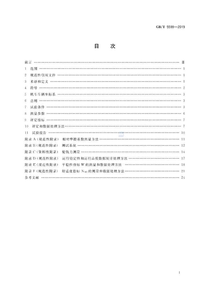 GB/T 5599-2019 标准预览