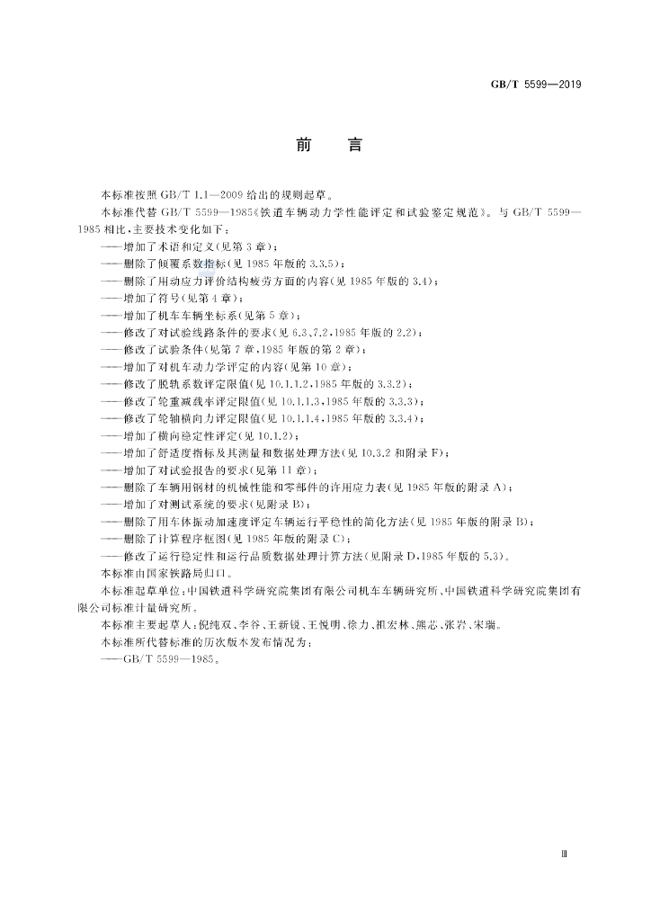 GB/T 5599-2019 标准预览