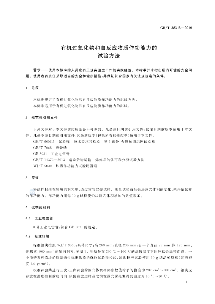 GB/T 38316-2019 标准预览