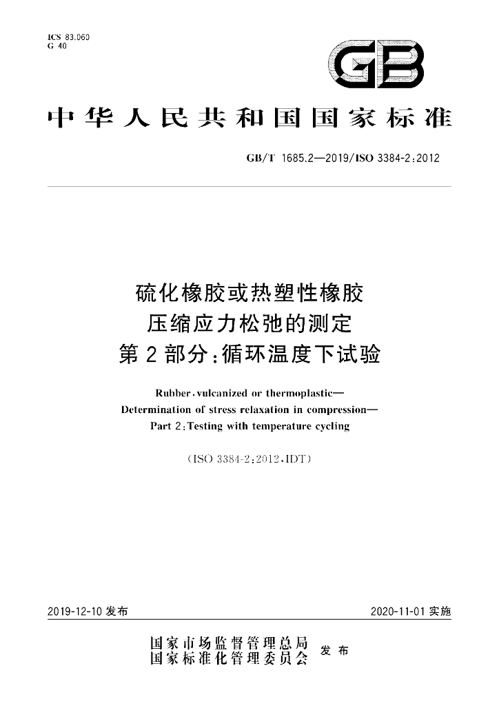 GB/T 1685.2-2019 标准预览