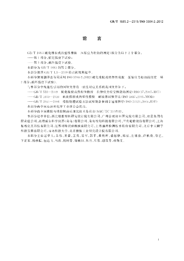 GB/T 1685.2-2019 标准预览
